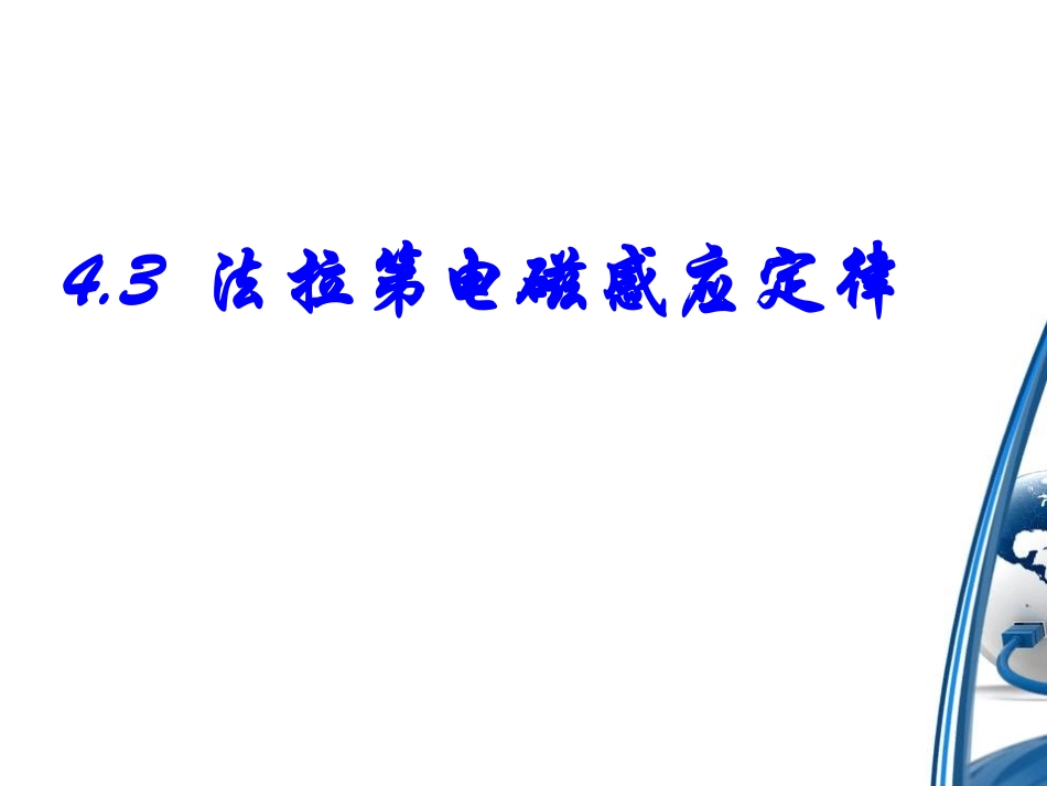 法拉第电磁感应定律 (2)_第1页