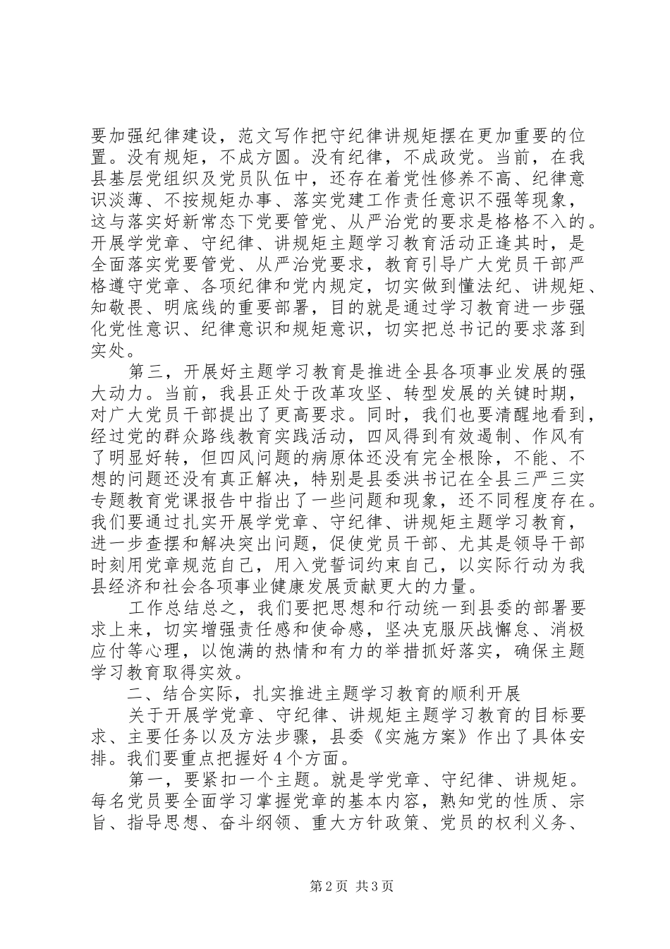 全县学党章、守纪律、讲规矩主题活动讲话发言稿_第2页