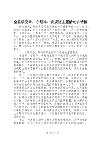 全县学党章、守纪律、讲规矩主题活动讲话发言稿