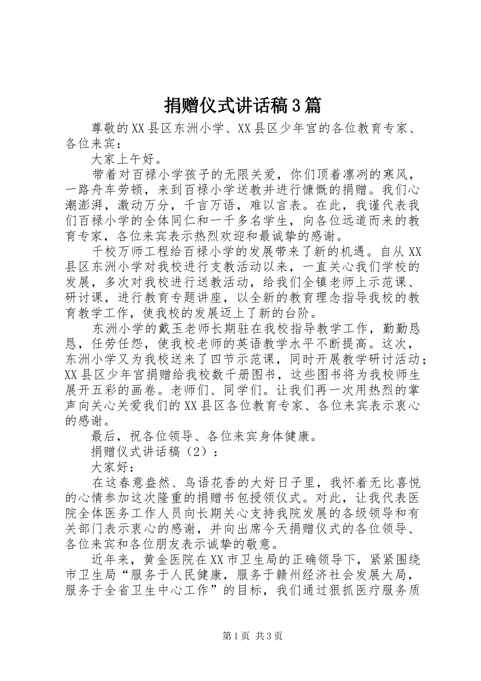 捐赠仪式讲话发言稿3篇_第1页