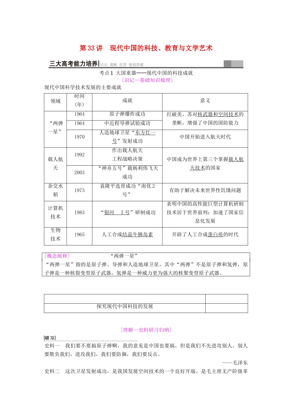 海南省高考历史一轮总复习 模块三 文化成长历程 第14单元 近代以来中外科技与文艺的发展历程 第33讲 现代中国的科技、教育与文学艺术学案-人教版高三全册历史学案_第1页