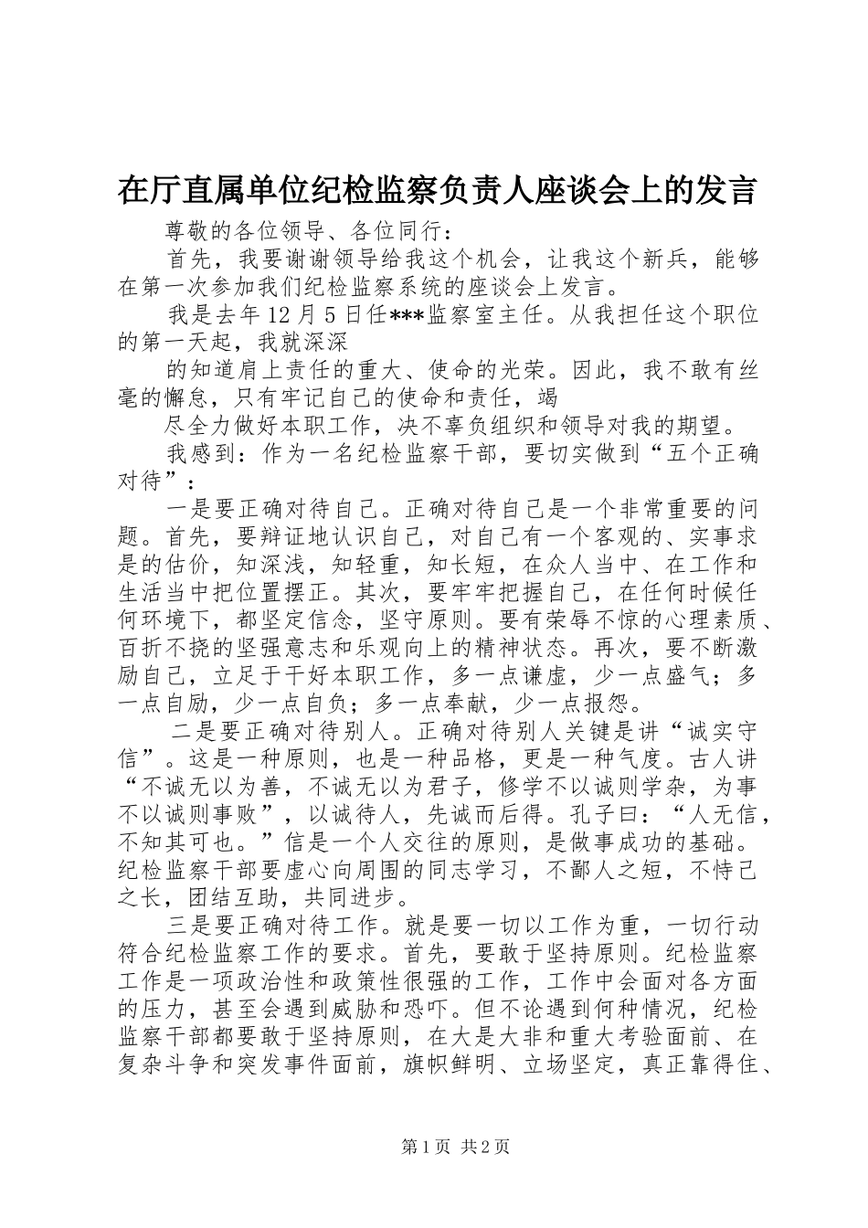 在厅直属单位纪检监察负责人座谈会上的发言稿_第1页