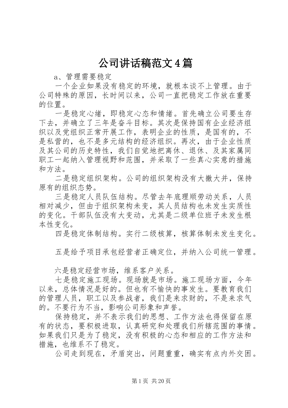 公司讲话发言稿范文4篇_第1页