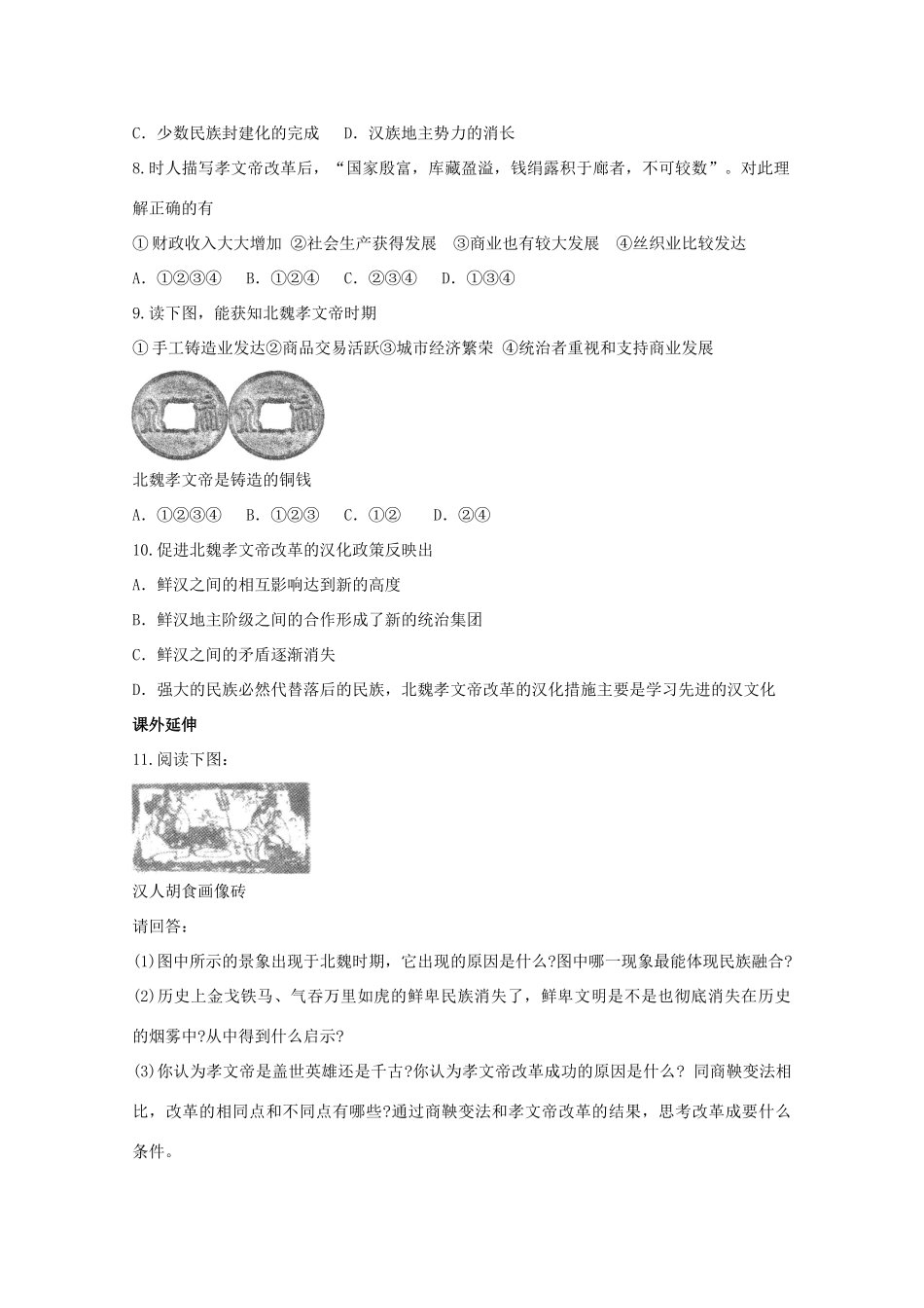 高中历史 第三单元 第3课北魏孝文帝改革练案（带解析）新人教版选修1_第2页