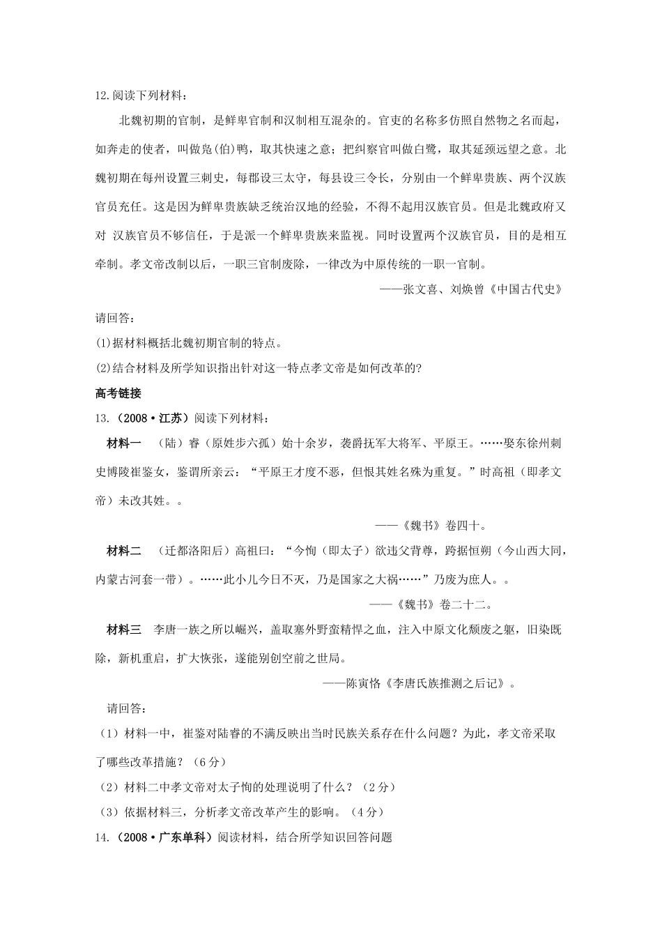 高中历史 第三单元 第3课北魏孝文帝改革练案（带解析）新人教版选修1_第3页