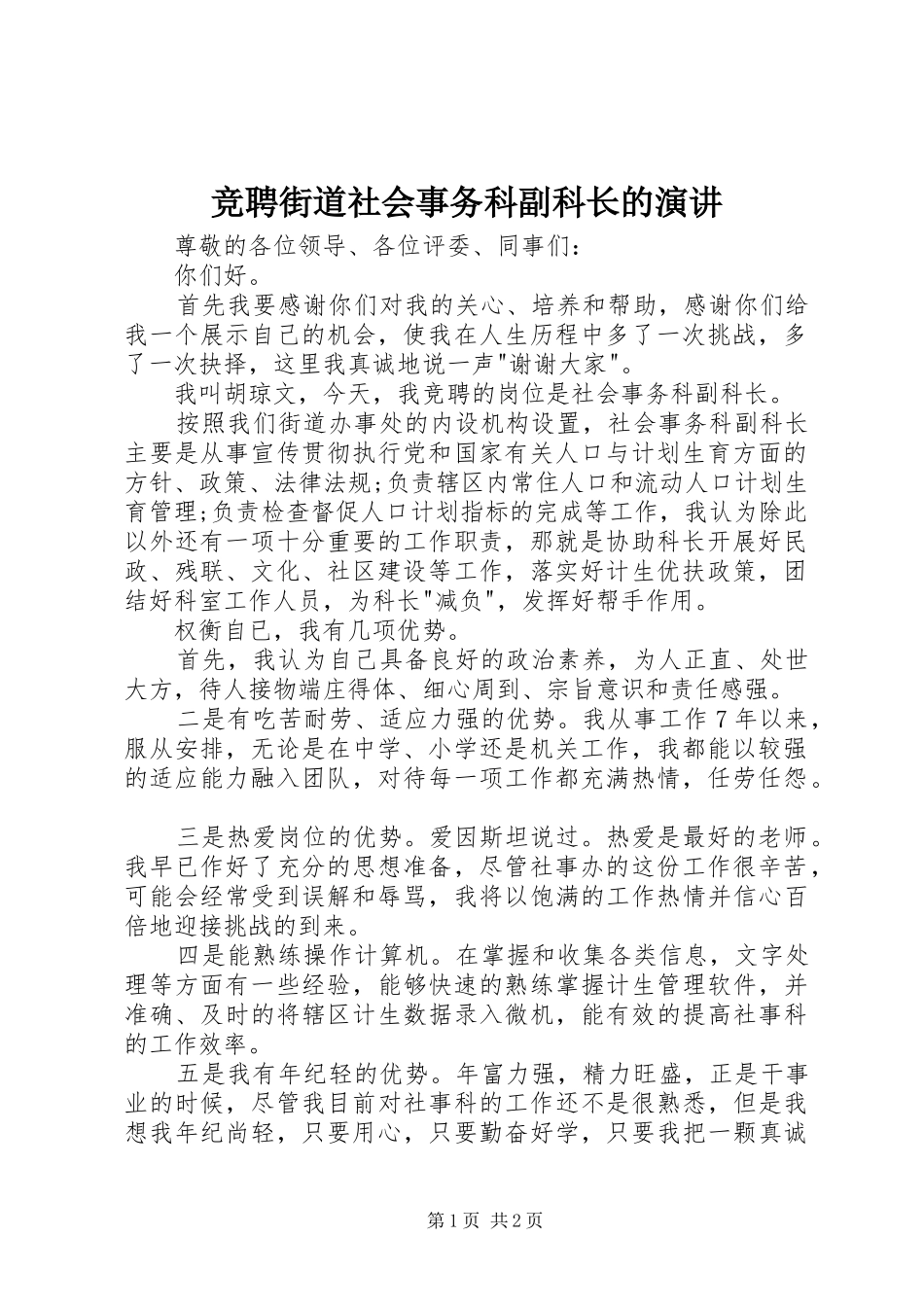 竞聘街道社会事务科副科长的演讲稿_第1页