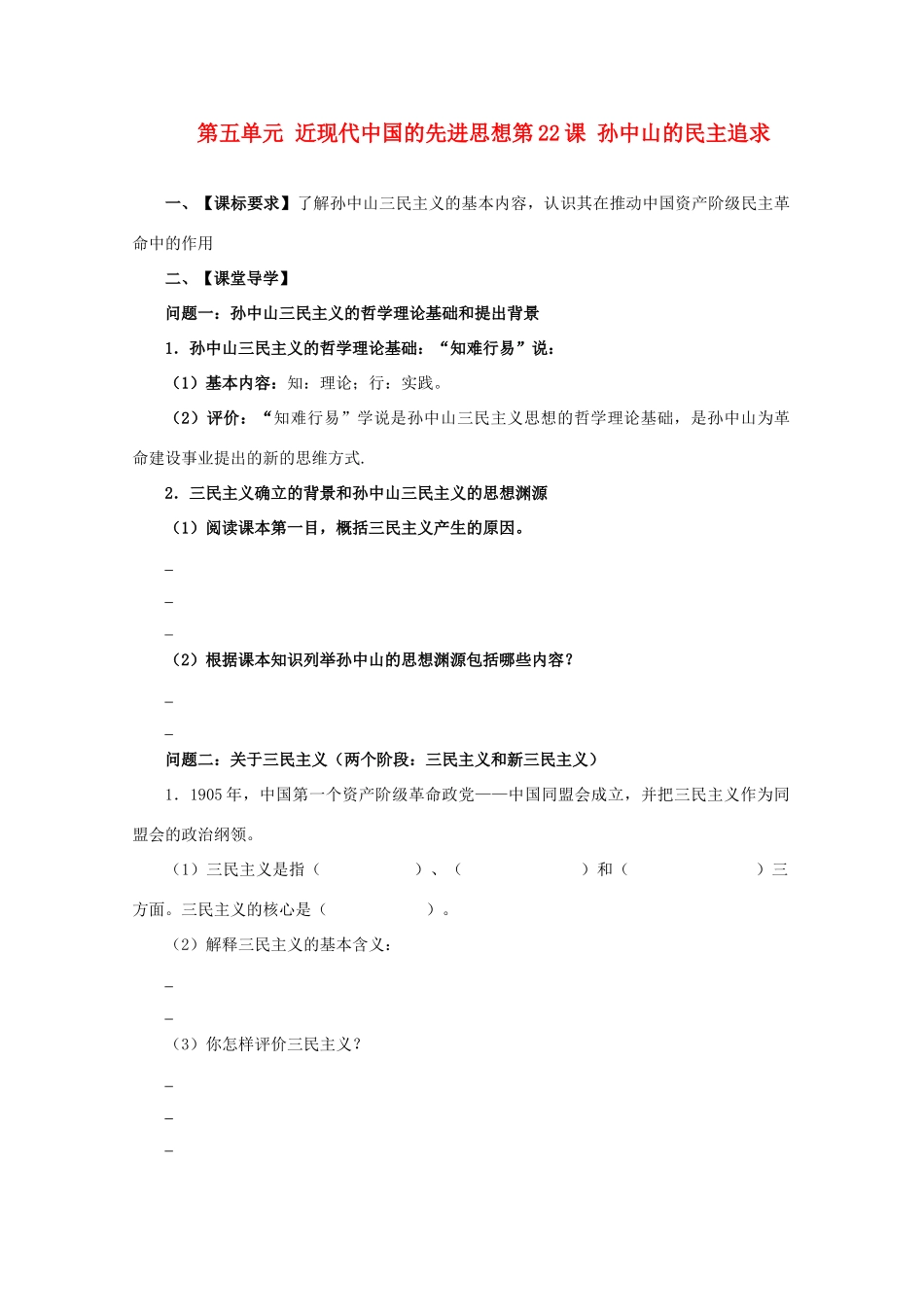 高中历史《孙中山的民主追求》学案4 岳麓版必修3_第1页