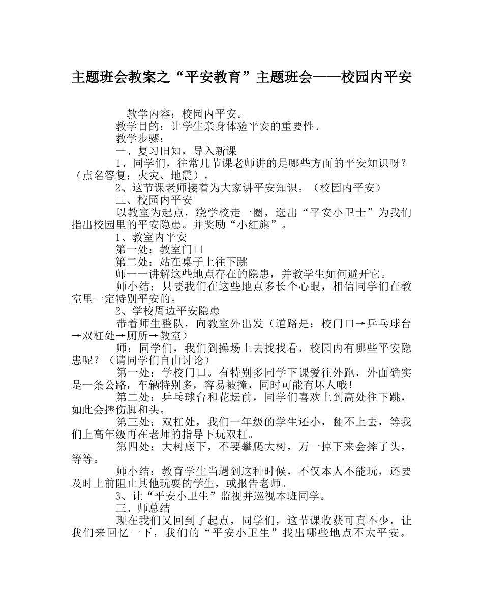 “安全教育”主题班会——校园内安全 _第1页