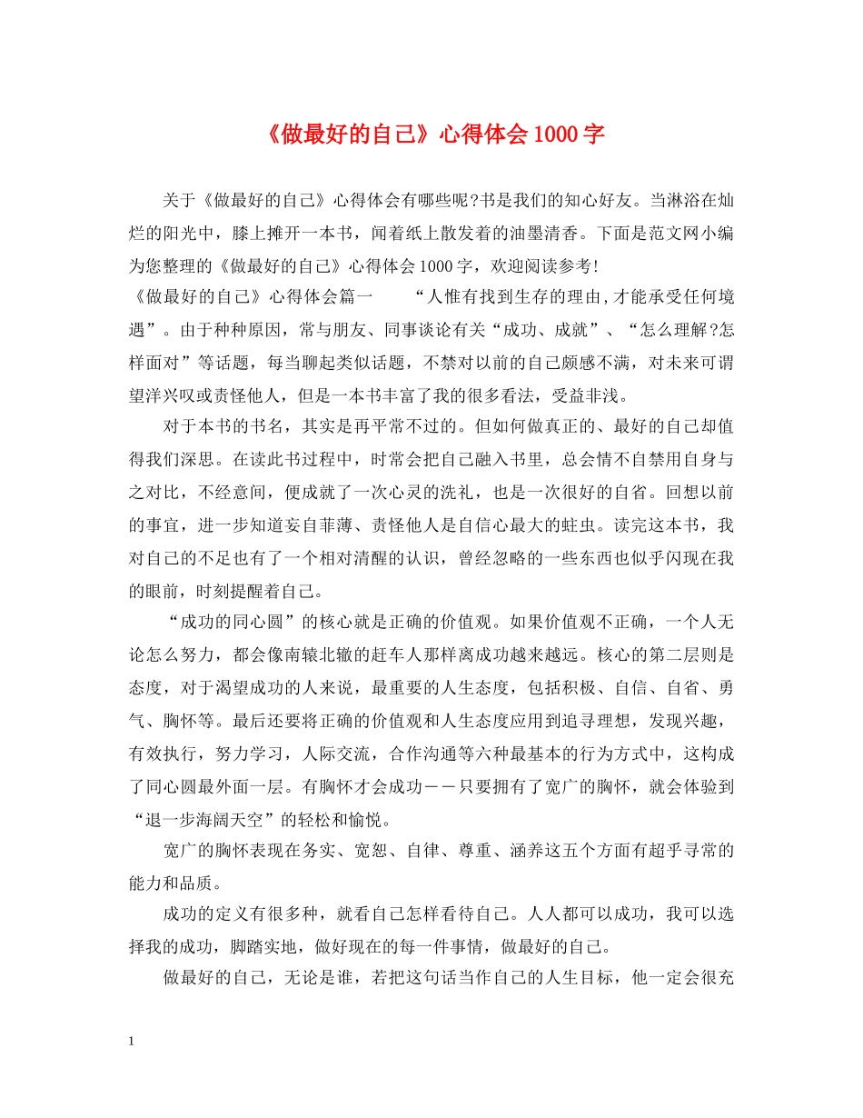 《做最好的自己》心得体会1000字 _第1页