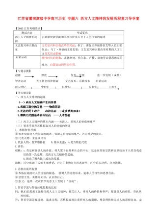 江苏省灌南高级中学高三历史 专题六 西方人文精神的发展历程复习导学案