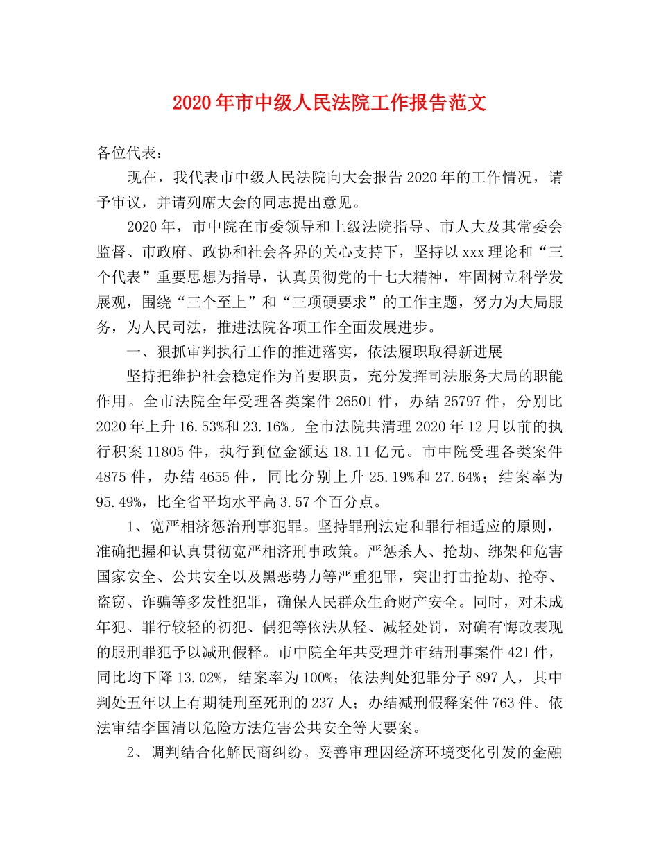 2024年市中级人民法院工作报告范文 _第1页