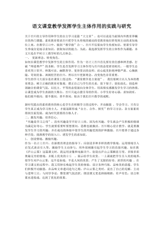 语文课堂教学发挥学生主体作用的实践与研究