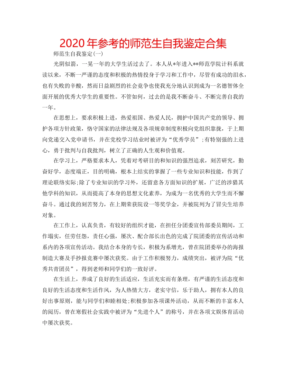 2024年参考的师范生自我鉴定合集 _第1页