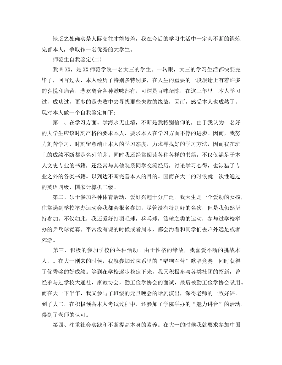 2024年参考的师范生自我鉴定合集 _第2页