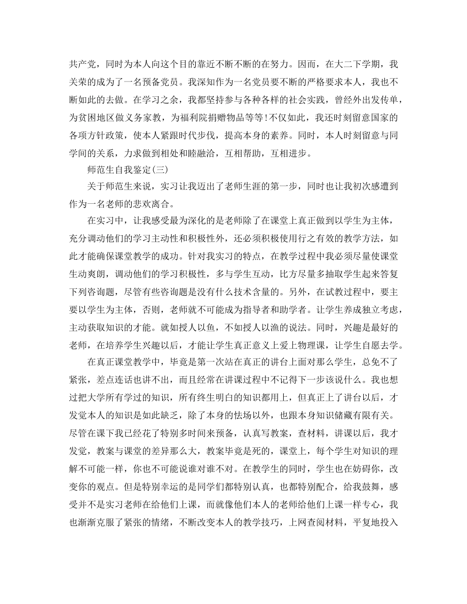 2024年参考的师范生自我鉴定合集 _第3页