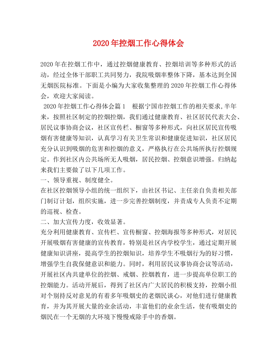 2024年控烟工作心得体会 _第1页