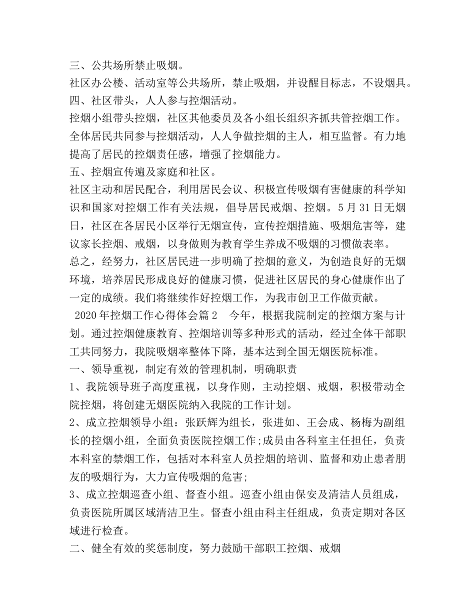 2024年控烟工作心得体会 _第2页