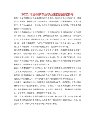 2024环境保护专业毕业生自我鉴定参考 