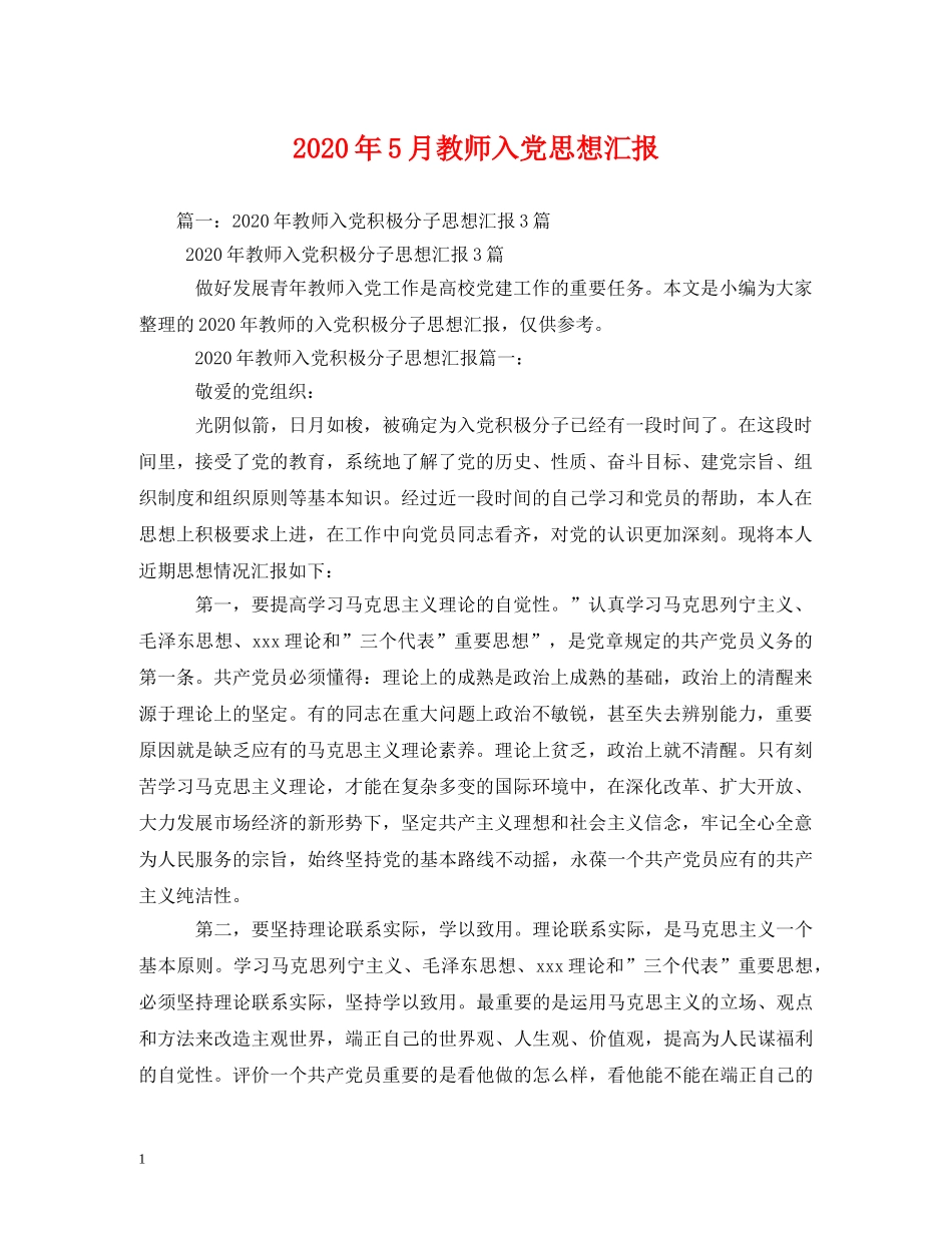 2024年5月教师入党思想汇报 _第1页
