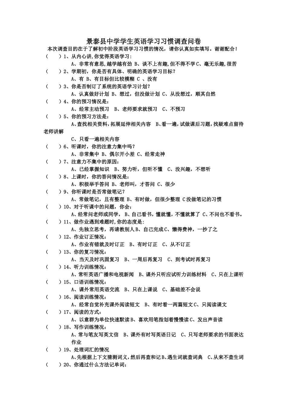 景泰县中学学生英语学习习惯调查问卷_第1页