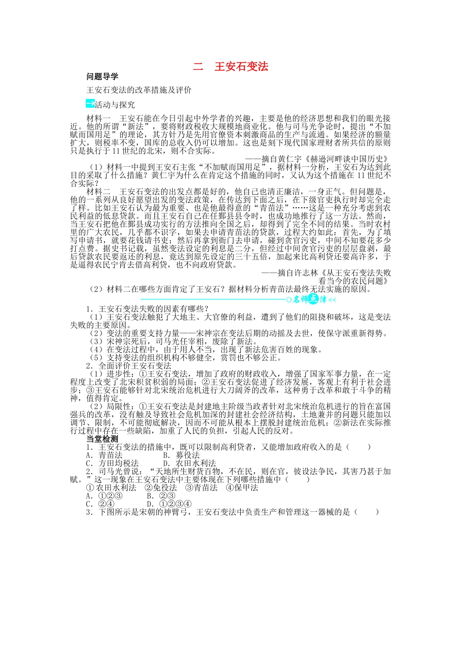 高中历史 专题四 王安石变法 二 王安石变法学案2 人民版选修1-人民版高二选修1历史学案_第1页