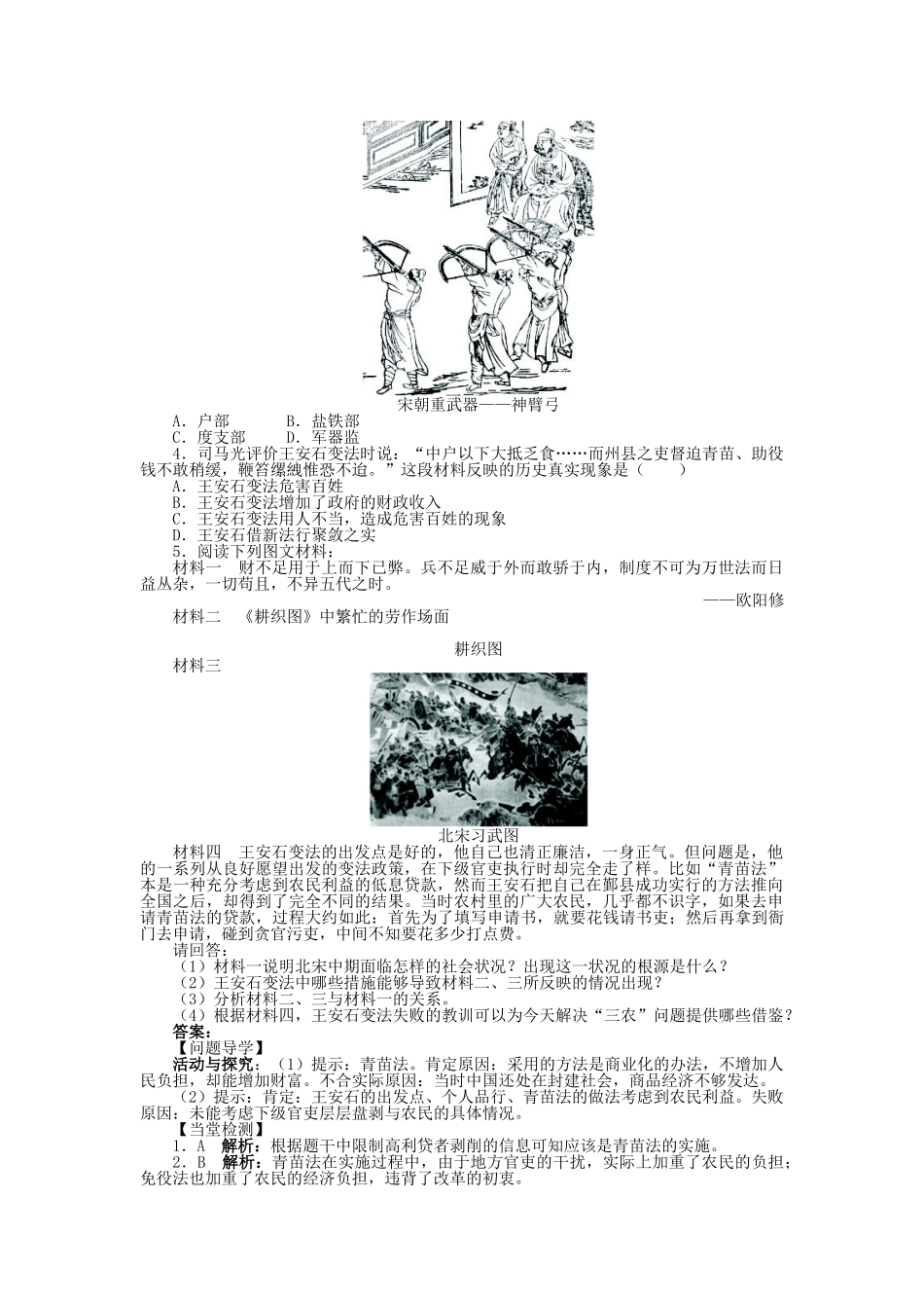 高中历史 专题四 王安石变法 二 王安石变法学案2 人民版选修1-人民版高二选修1历史学案_第2页