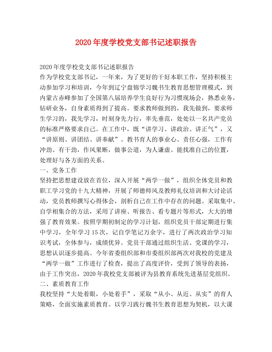 2024年度学校党支部书记述职报告 _第1页