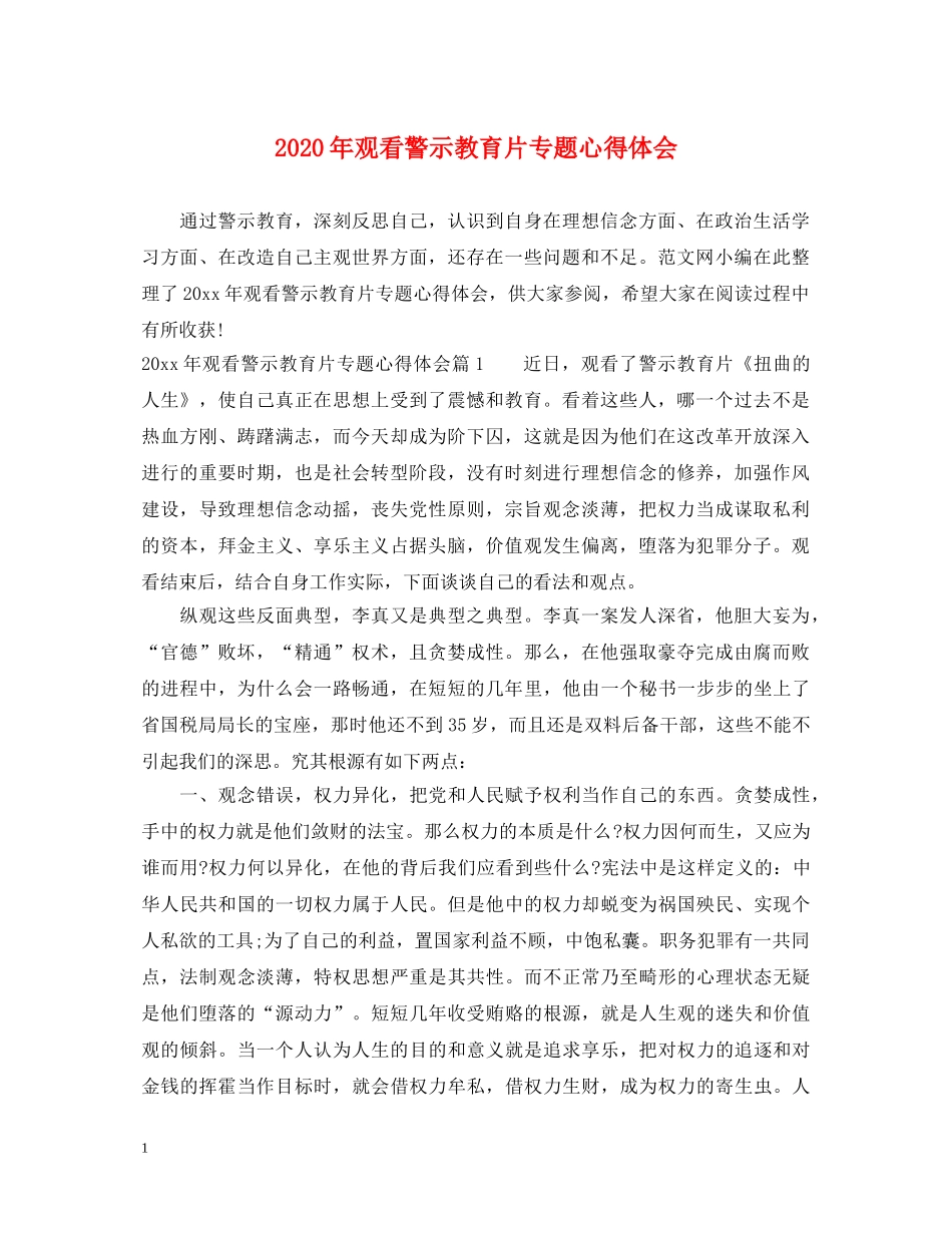 2024年观看警示教育片专题心得体会 _第1页