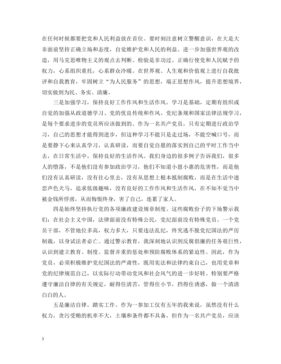 2024年观看警示教育片专题心得体会 _第3页