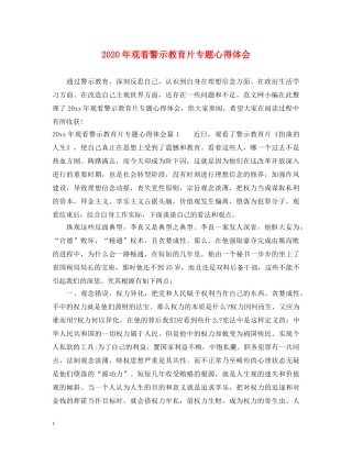 2024年观看警示教育片专题心得体会 