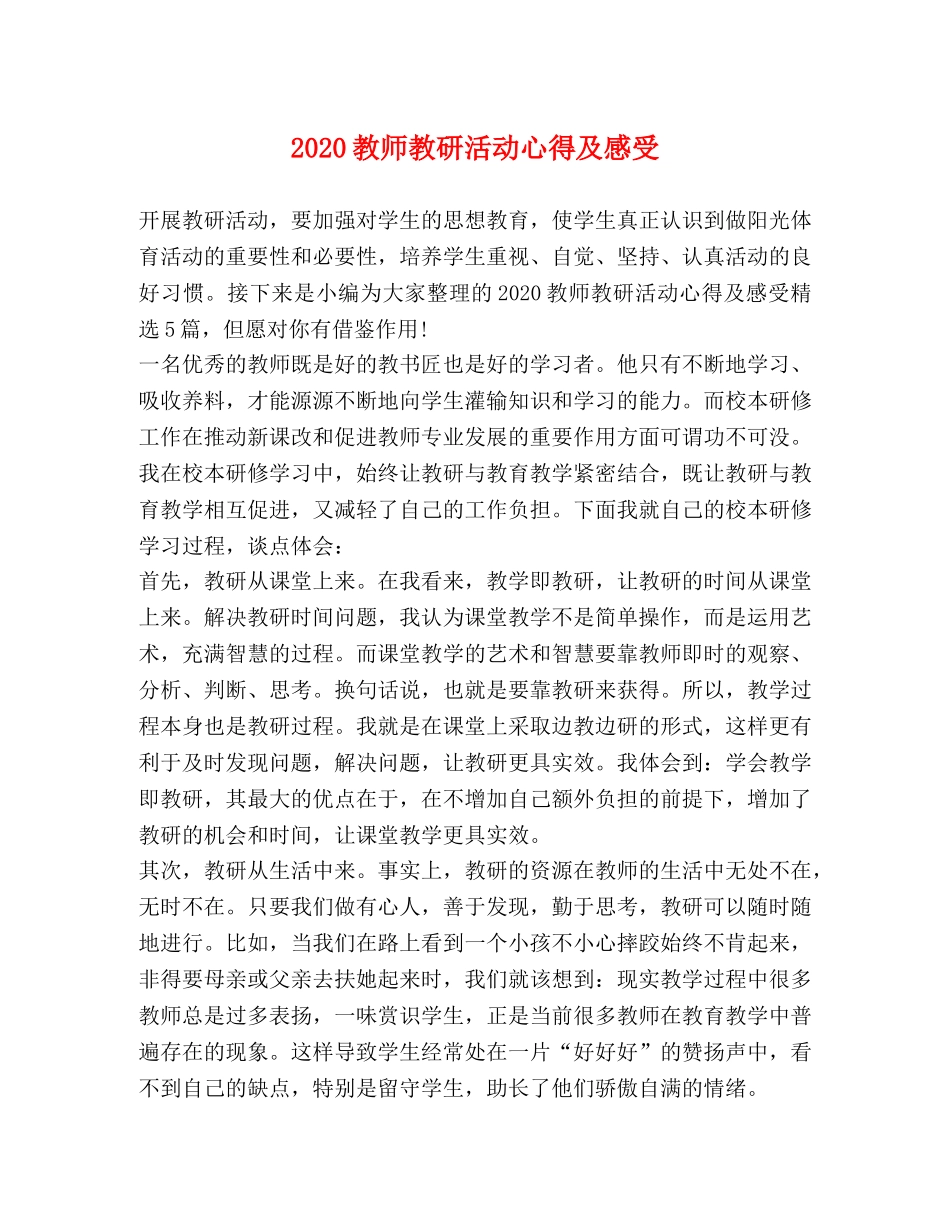 2024教师教研活动心得及感受 _第1页