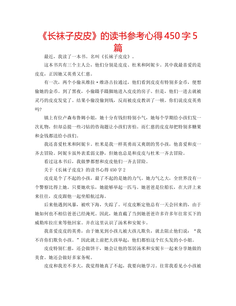 《长袜子皮皮》的读书参考心得450字5篇 _第1页