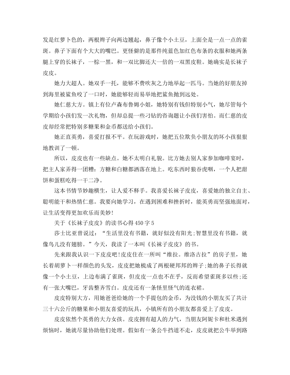 《长袜子皮皮》的读书参考心得450字5篇 _第3页