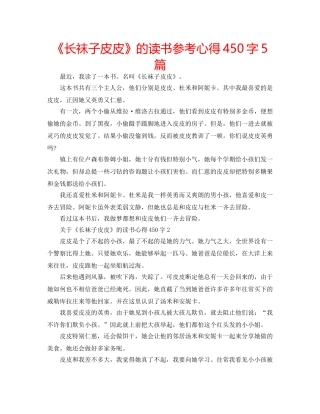 《长袜子皮皮》的读书参考心得450字5篇 