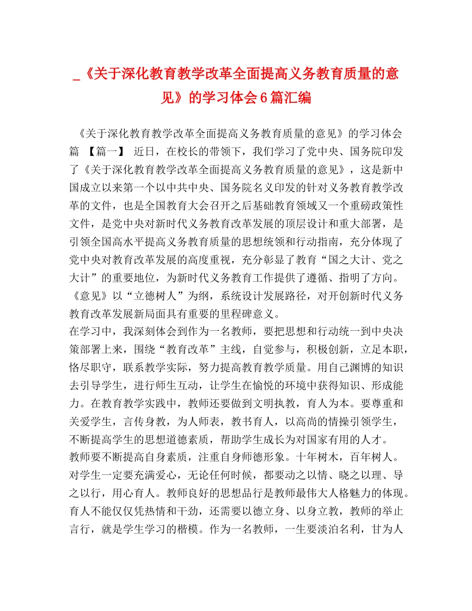 _《关于深化教育教学改革全面提高义务教育质量的意见》的学习体会6篇汇编 _第1页