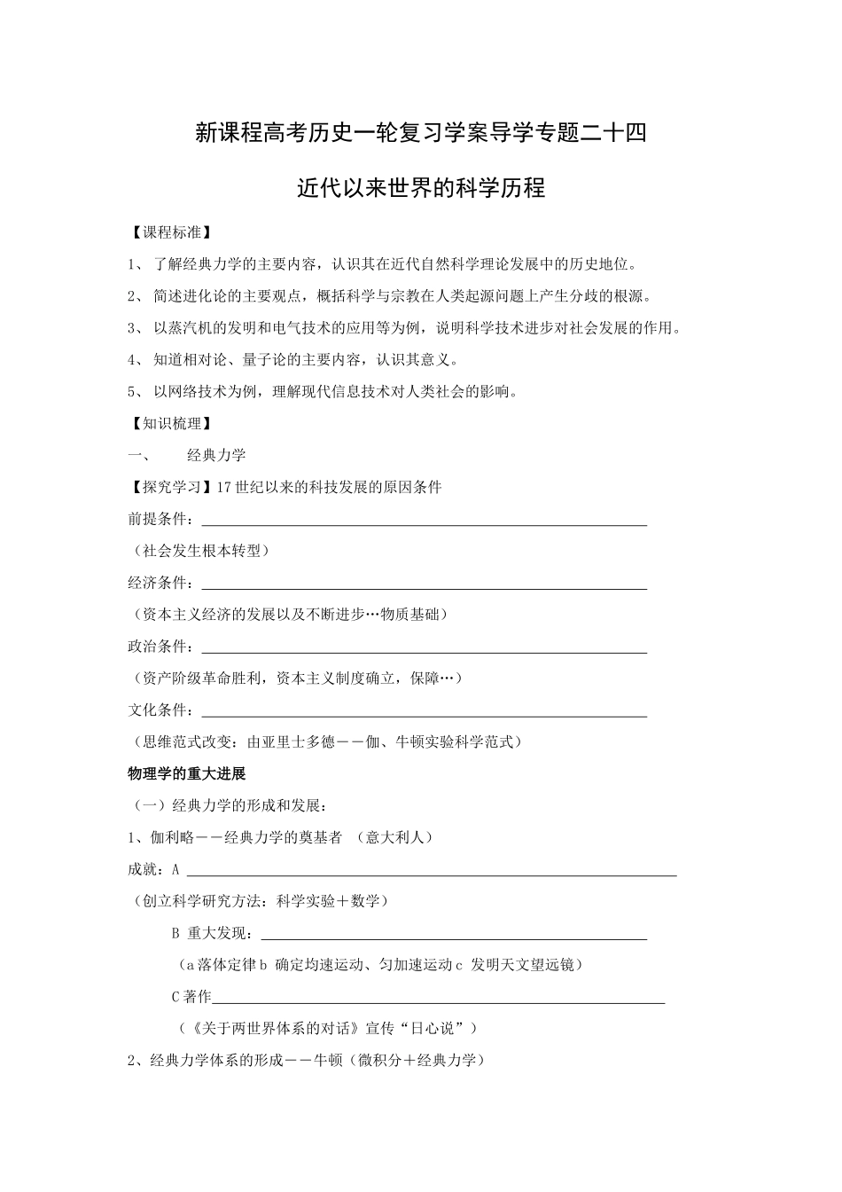 专题二十四近代以来世界的科学历程_第1页