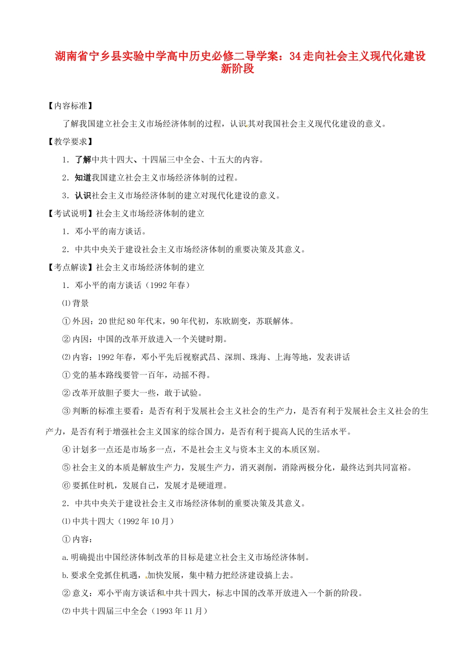 湖南省宁乡县实验中学高中历史 走向社会主义现代化建设新阶段导学案 新人教版必修2_第1页
