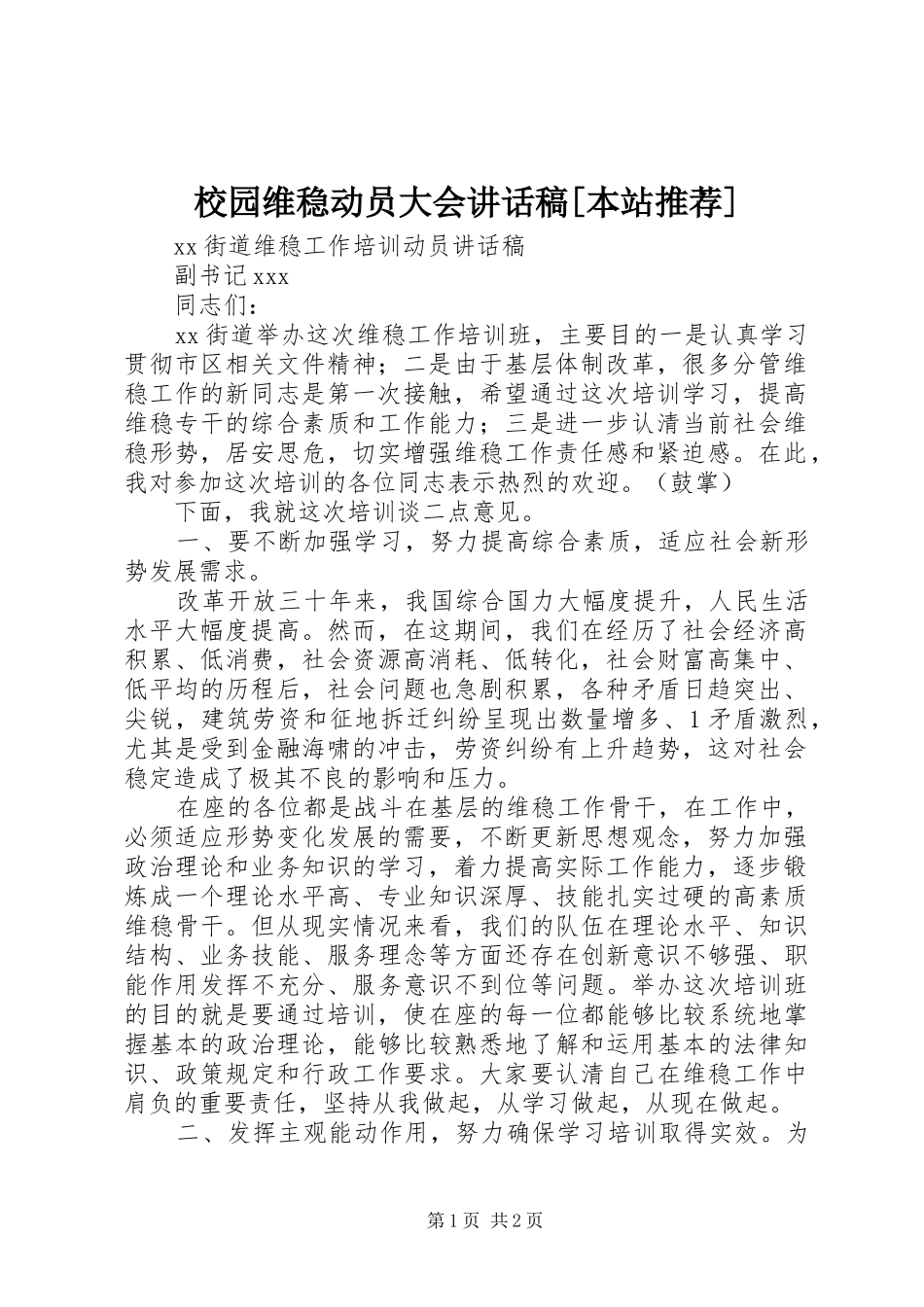 校园维稳动员大会的的讲话稿[本站推荐]_第1页