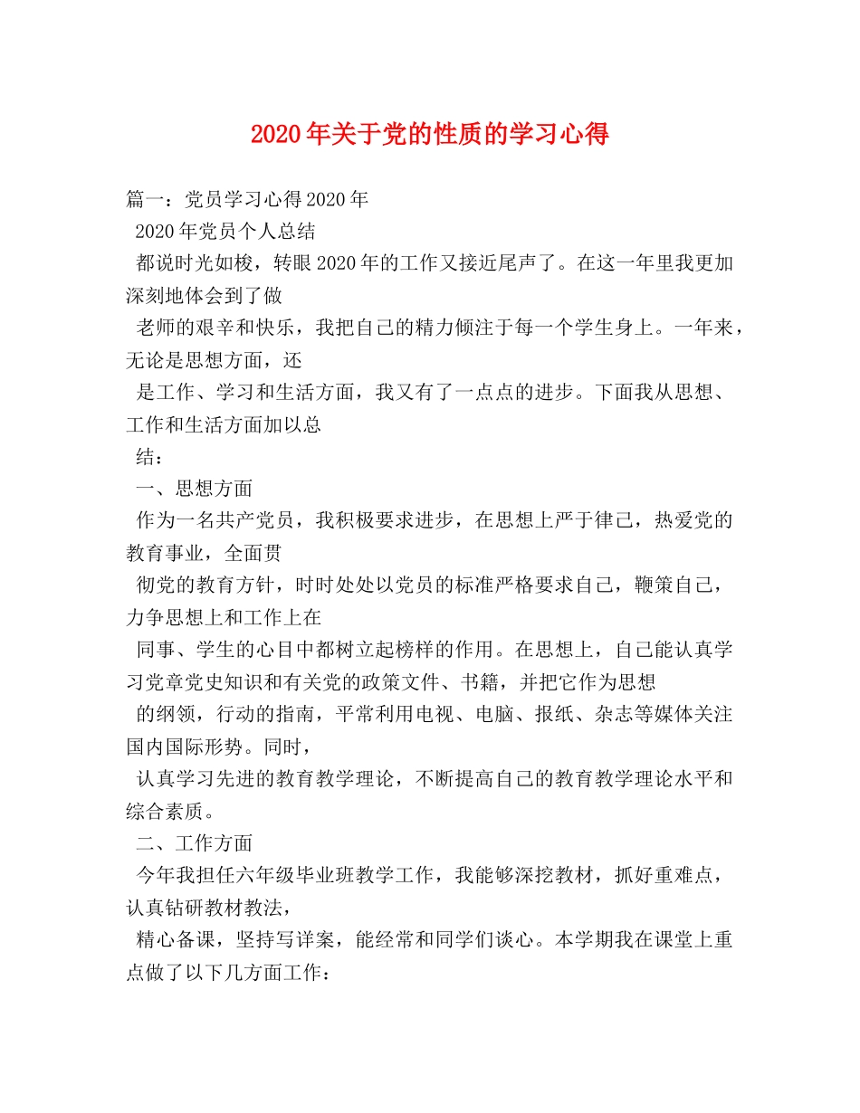 2024年关于党的性质的学习心得 _第1页