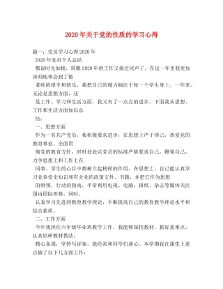 2024年关于党的性质的学习心得 