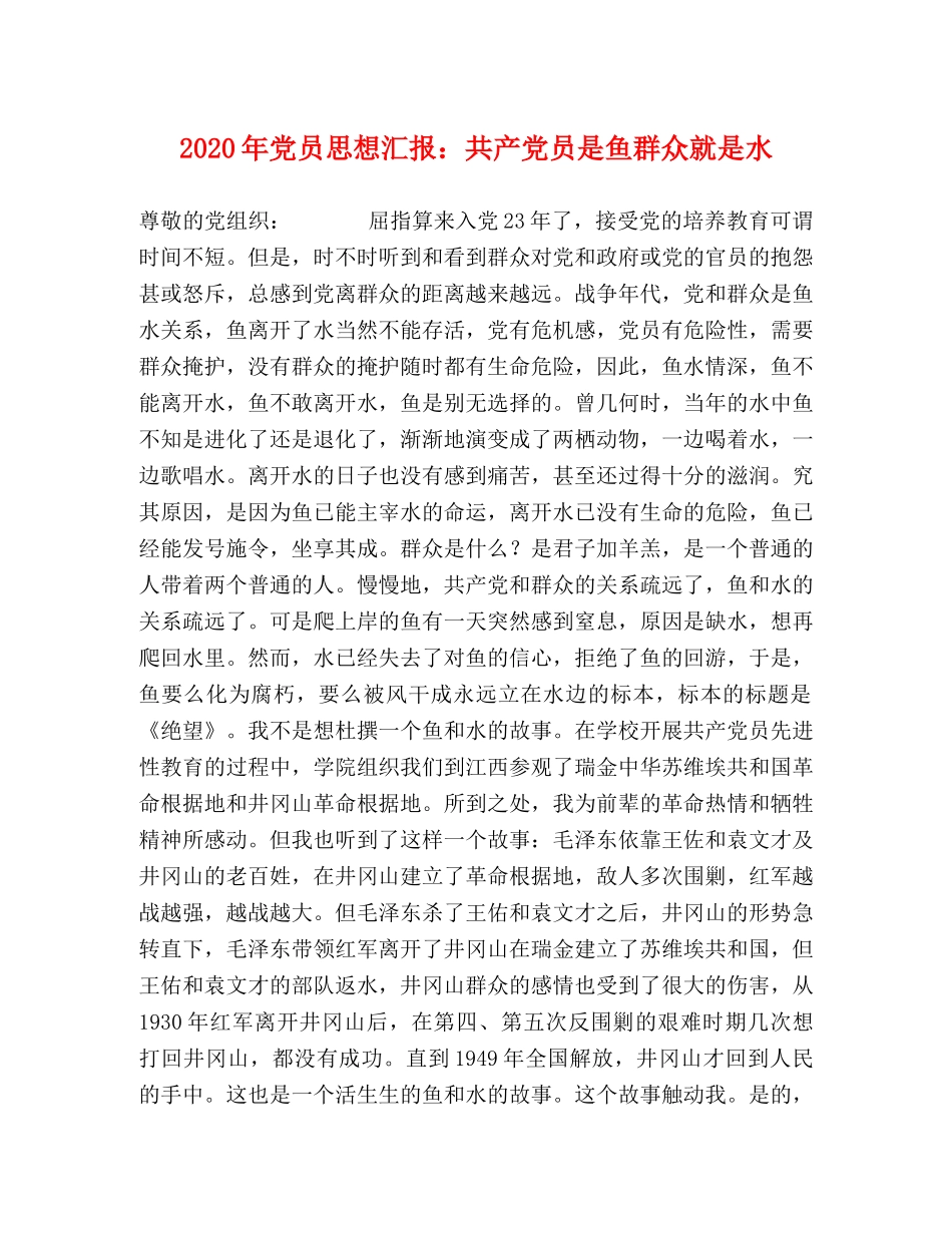 2024年党员思想汇报：共产党员是鱼群众就是水 _第1页