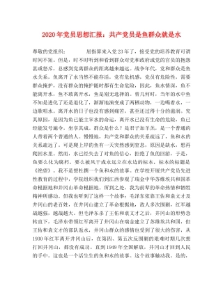 2024年党员思想汇报：共产党员是鱼群众就是水 