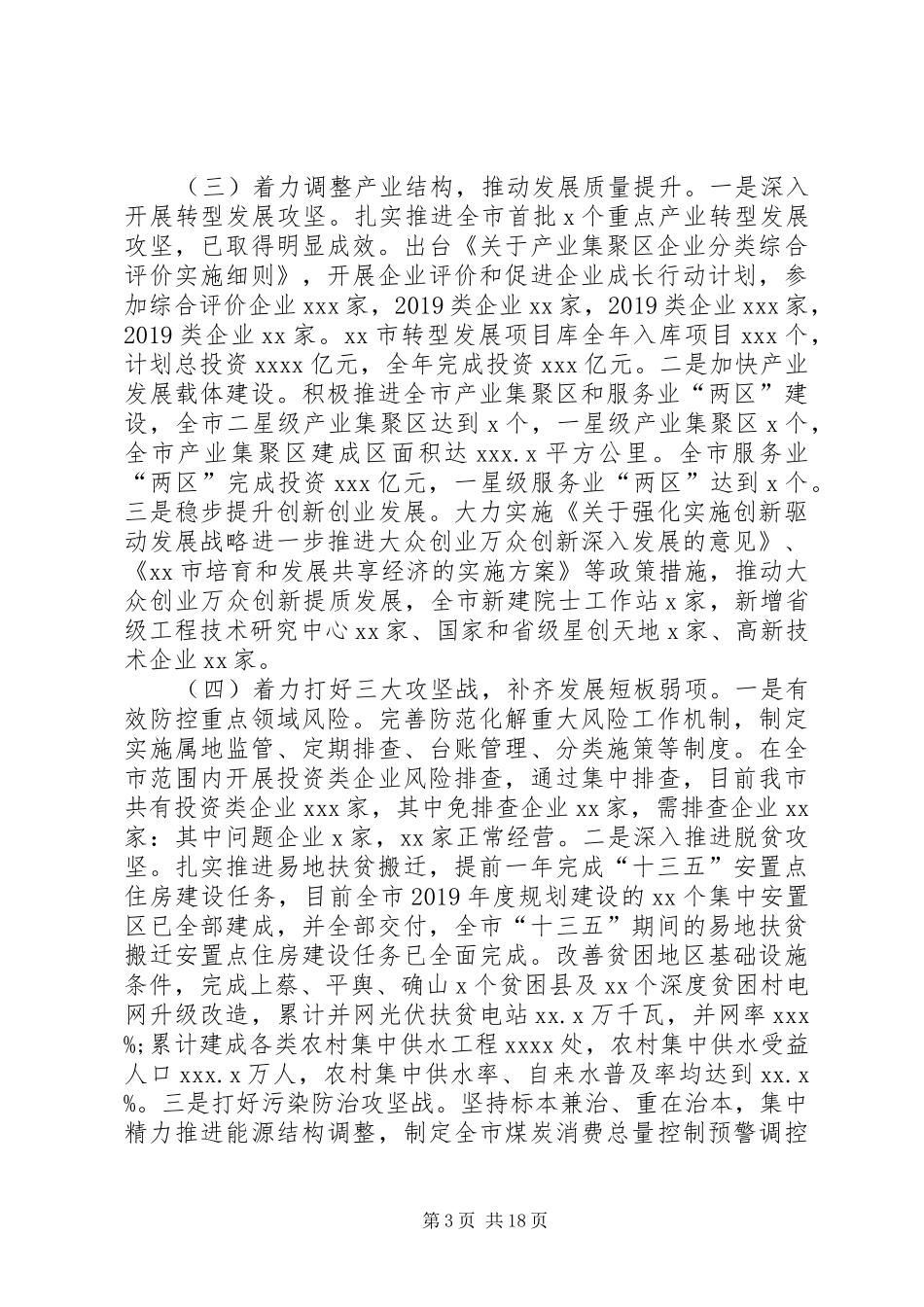 全市发展和改革工作会议的讲话发言稿_第3页