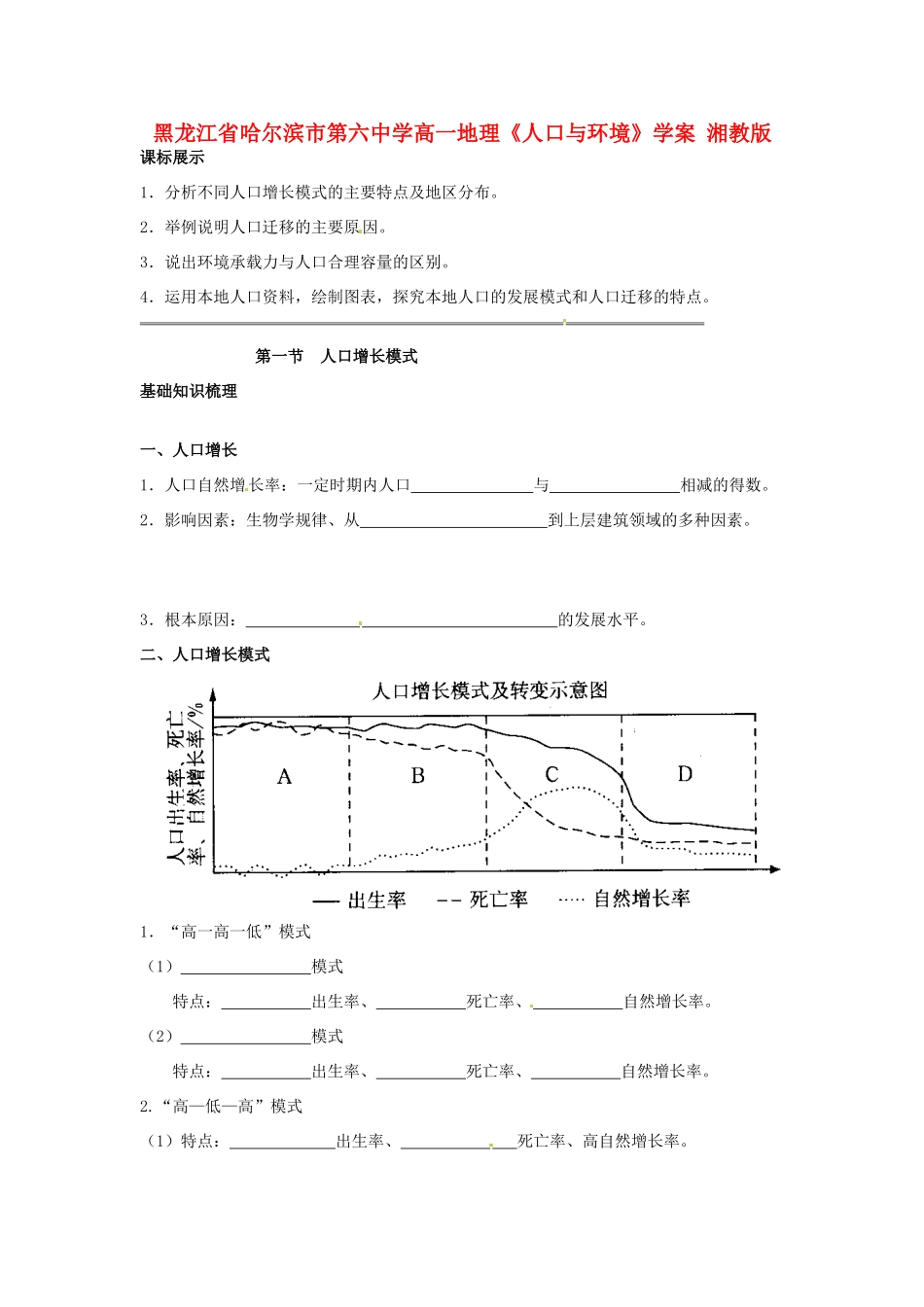 黑龙江省哈尔滨市第六中学高一地理《人口与环境》学案 湘教版_第1页