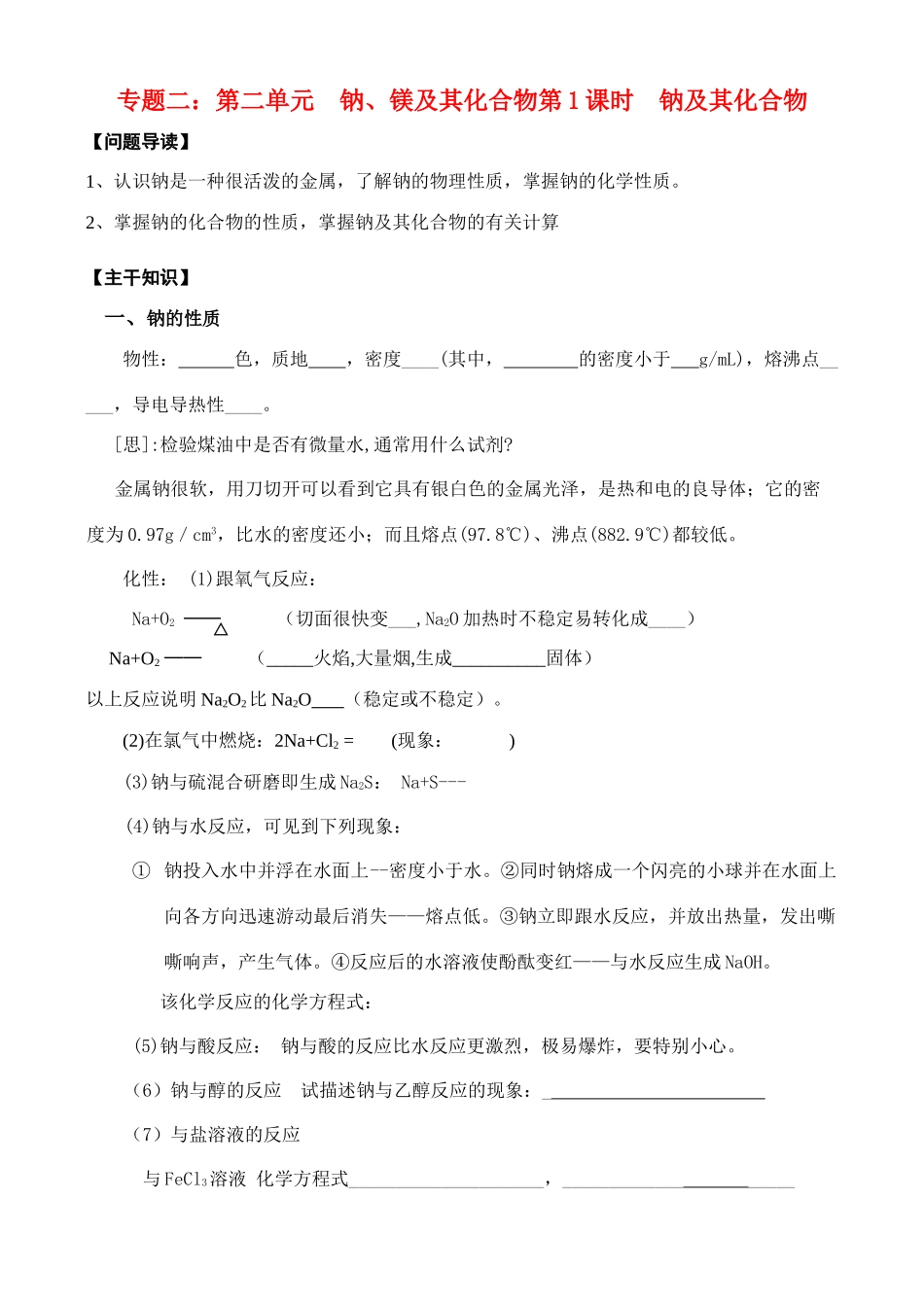 高中历史《钠、镁及其化合物》学案1 人民版必修1_第1页