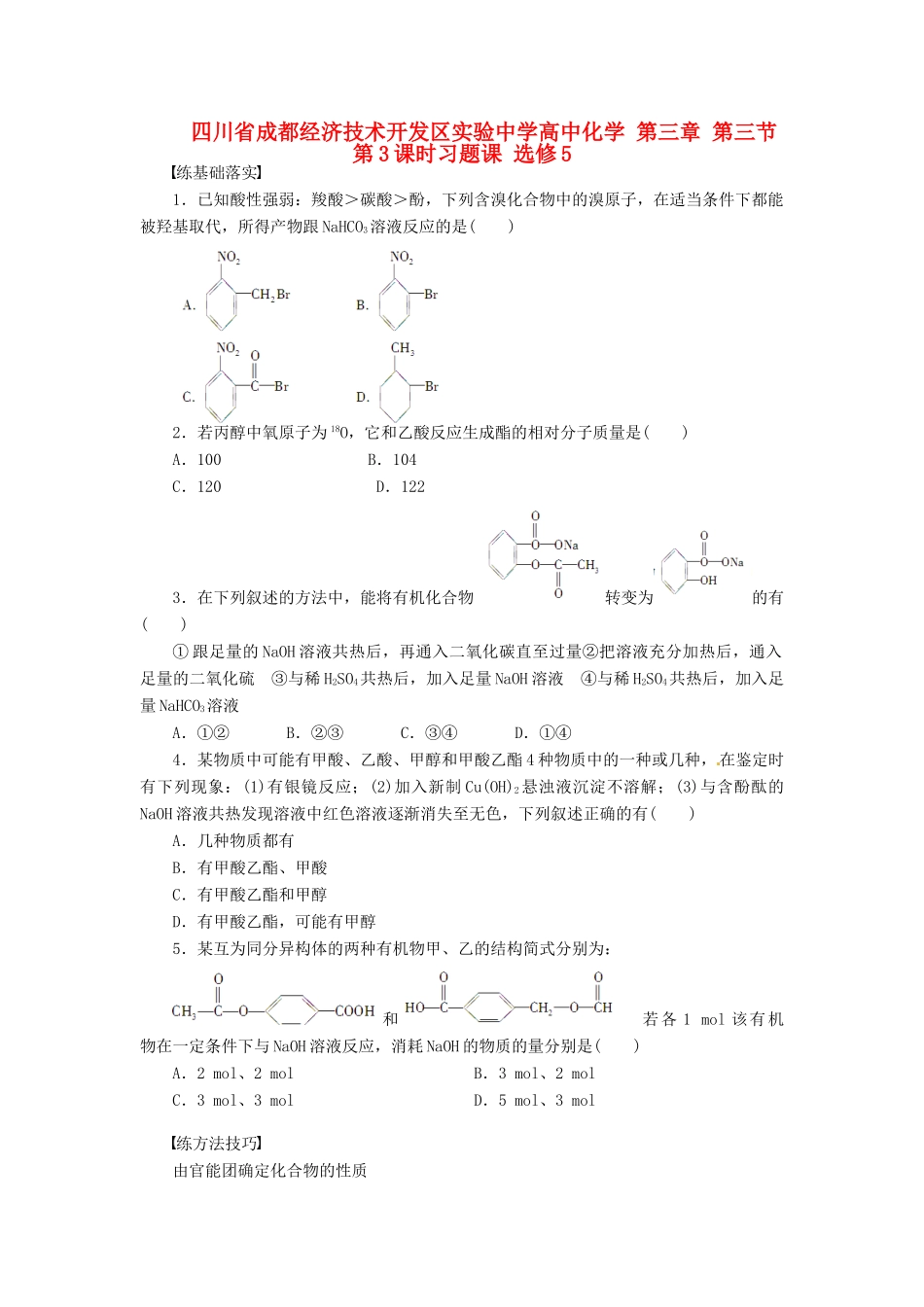 四川省成都经济技术开发区实验中学高中化学 第三章 第三节第3课时习题课 新人教版选修5_第1页