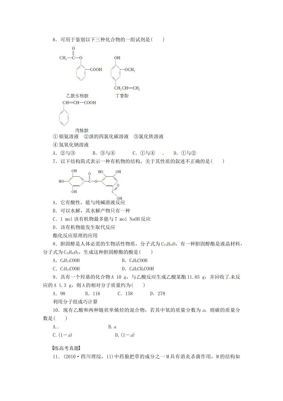 四川省成都经济技术开发区实验中学高中化学 第三章 第三节第3课时习题课 新人教版选修5_第2页