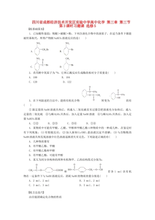 四川省成都经济技术开发区实验中学高中化学 第三章 第三节第3课时习题课 新人教版选修5