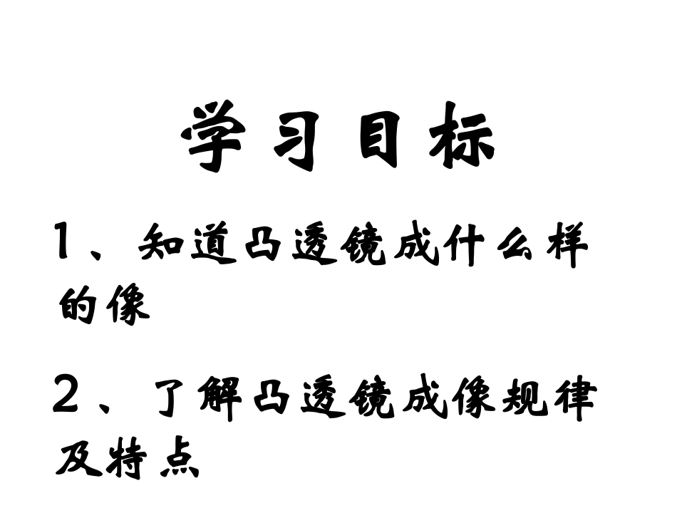 探究凸透镜成像原理_第2页