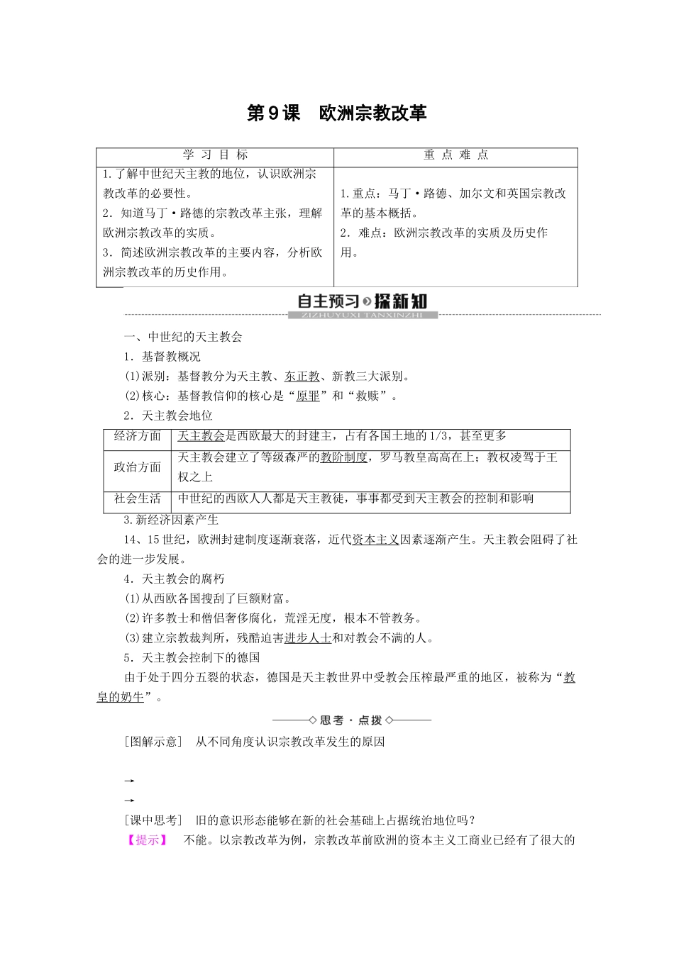高中历史 第3单元 西方近代早期的改革 第9课 欧洲宗教改革学案 岳麓版选修1-岳麓版高二选修1历史学案_第1页